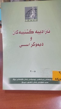 Image of ئازادیە گشتیەکان و دیموکراسی