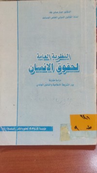 Image of النظرية العامة لحقوق الانسان