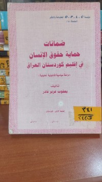 Image of ضمانات حماية حقوق الانسان في اقليم كوردستان العراق