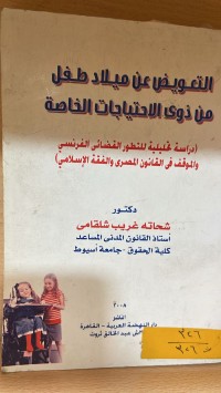 Image of التعويض عن ميلاد طفل من ذوي الاحتياجات الخاصة