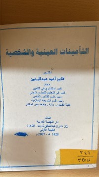 Image of التأمينات العينية والشخصية