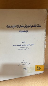 Image of سلطات المالك على الشيوع في استعمال المال الشائع واستغلاله