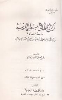 Image of ركن الخطأ في المسؤلية المدنية