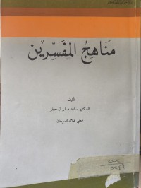 Image of مناهج المفسرين