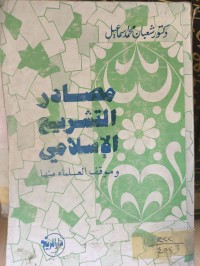 Image of مصادر التشريع الاسلامي