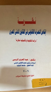 Image of نظرية انقاص التصرف القانوني في القانون المدني المصري