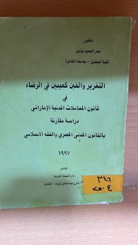 Image of التغرير والغبن كعيبين في الرضاء في قانون المعاملات المدنية الاماراتي