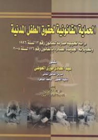 Image of الحماية القانونية لحقوق الطفل المدنية