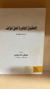 Image of الحقوق المجاورة لحق المؤلف