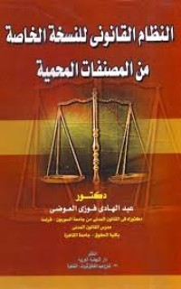 Image of النظام القانوني للنسخة الخاصة من المصنفات المحمية