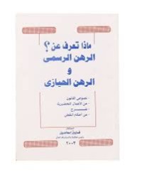 Image of ماذا تعرف عن؟ الرهن الرسمي والرهن الحيازي