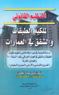 Image of التنظيم القانوني لملكية الطبقات والشقق في العمارات