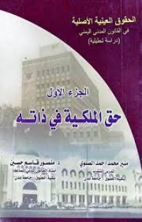 Image of الحقوق العينية الأصلية
