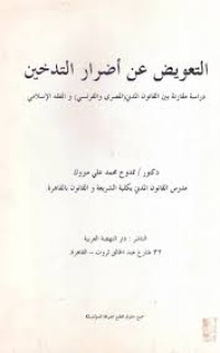 Image of التعويض عن اضرار التدخين