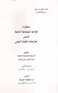 Image of استقراء لقواعد المسئولية المدنية في منازعات التلوث البيئي
