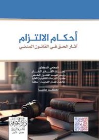 Image of احكام الالتزام