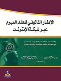 Image of الاطار القانني للعقد المبرم عبر شبكة الانترنت