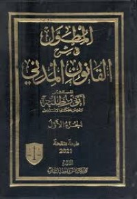 Image of المطول في شرح القانون المدني