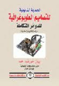 Image of الحماية القانونية للتصاميم الطوبوغرافية