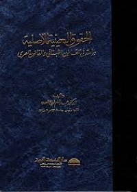 Image of الحقوق العينية الاصلية