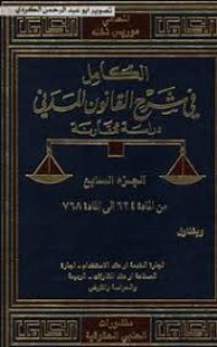 Image of الكامل في شرح القانون المدني