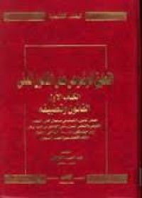 Image of التعليق الموضوعي على القانون المدني