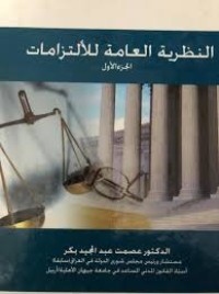 Image of النظرية العامة للألتزامات