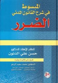 Image of المبسوط في شرح القانون المدني