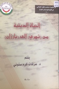 Image of الحیاة الدینیة من نهري إلی بارزان