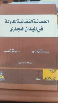 Image of الحصانة القضائية للدولة في الميدان التجاري