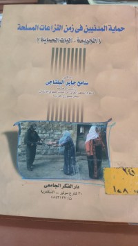 Image of حماية المدنيين في زمن النزاعات المسلحة