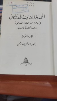 Image of الحماية الجنائية للمدنيين في زمن النزاعات المسلحة /ج1