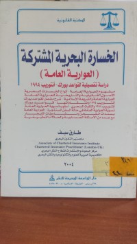 Image of الخسارة البحرية المشتركة