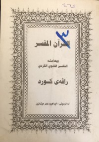 Image of القرأن المفسر