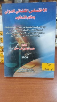 Image of الاختصاص القضائي الدولي بحكم التحكيم