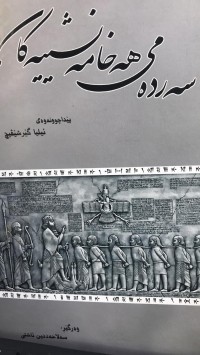 Image of سەردەمی هەخامەنشیینەکان