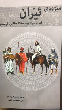 Image of مێژووی ئێران لەسەرەتاوە هەتا هاتنی ئیسلام