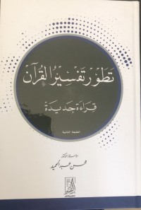 Image of تطور تفسیر القرآن