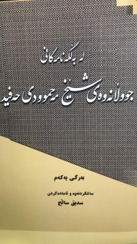 Image of لەبەڵگەنامەکانی جووڵانەوەی شێخ مەحموودی حەفید