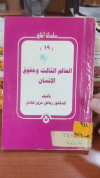 Image of العالم الثالث و حقوق الانسان