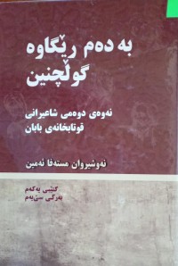 Image of بەدەم رێگاوە گوڵچنین