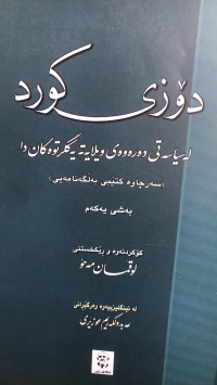 Image of دۆزی کورد لە سیاسەتی دەرەوەی ویلایەتە یەکگرتوەکان دا (سەرچاوە کتێبی بەڵگەنامەیی)