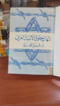 Image of انتهاك حقوق الانسان العربي في فلسطين المحتلة