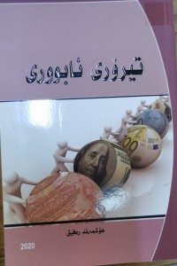 Image of تیۆرى ئابوورى