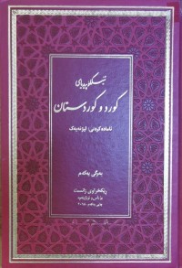 Image of ئینسکلۆپیدیاى کورد و کوردستان