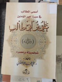 Image of اسمى المطالب في سيرة امير المؤمنين علي ابن ابي طالب