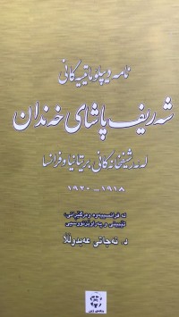 Image of نامە دیپلۆماتییەکانی شەریف پاشای خەندان لە ئەرشیفخانەکانی بریتانیاو فرانسا