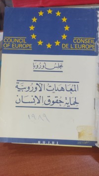 Image of المعاهدات الاوروبية