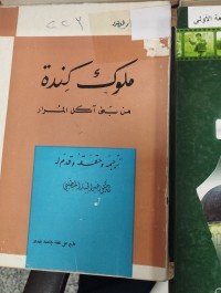 Image of ملوك كنده