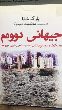 Image of جیهانی دووەم دەسەڵات و دەسترۆیشتن لەسیستەمی نێی جیهاندا